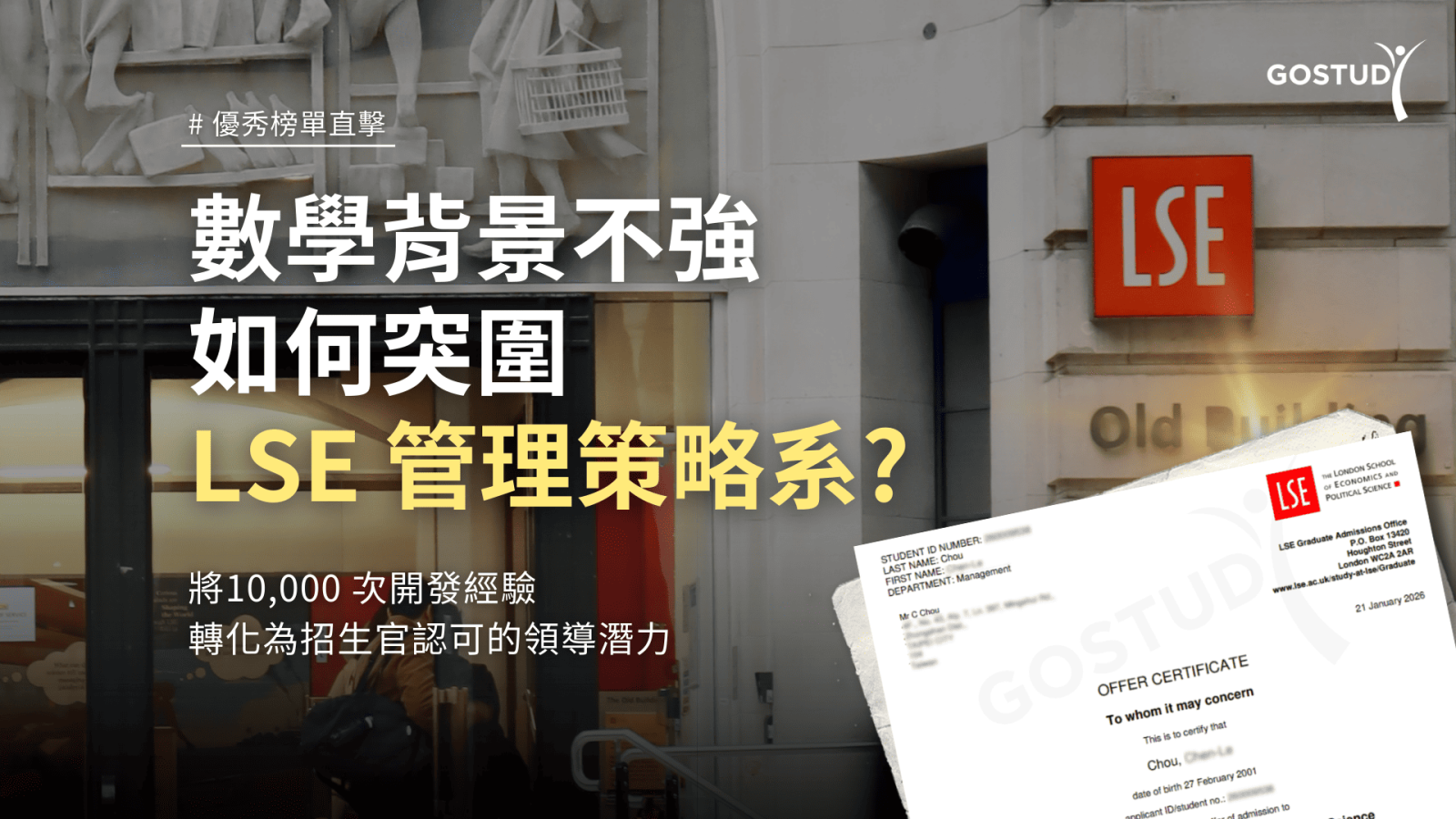 LSE 管理策略錄取案例