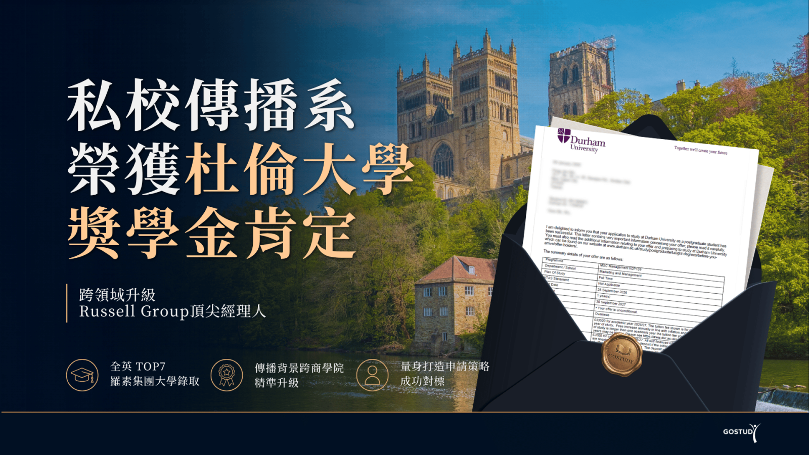 傳播系申請英國管理碩士 Durham 獎學金成功案例