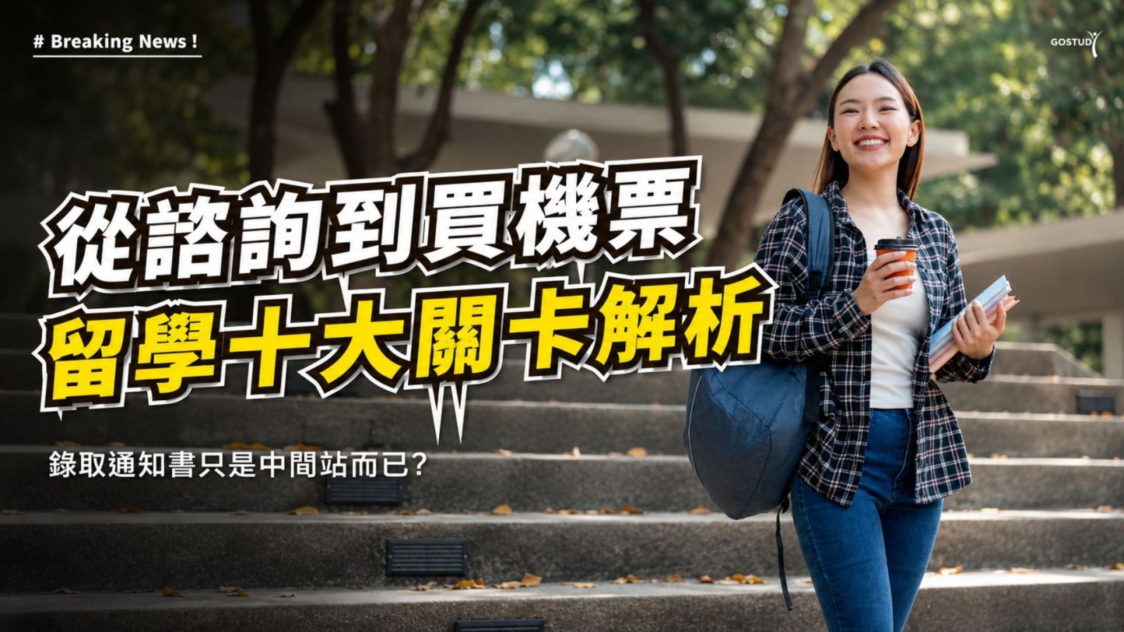 留學申請流程十大關卡解析