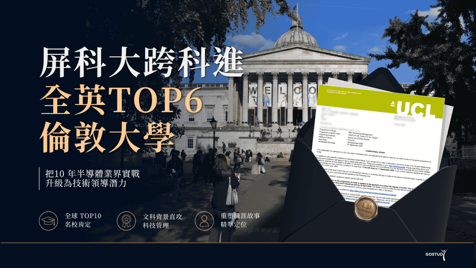 跨領域申請 UCL 科技管理碩士錄取案例
