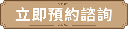預約留學免費諮詢